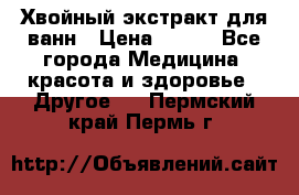 Хвойный экстракт для ванн › Цена ­ 230 - Все города Медицина, красота и здоровье » Другое   . Пермский край,Пермь г.